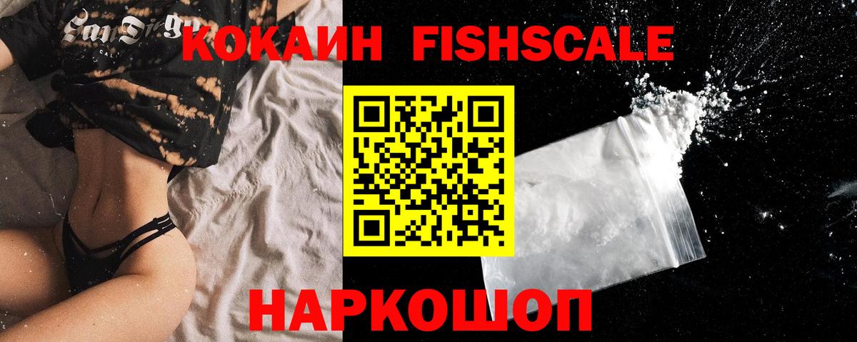 Кокаин  Кокаин Эквадор  Cocaine FishScale  Вход с VPN  Пугачёв 