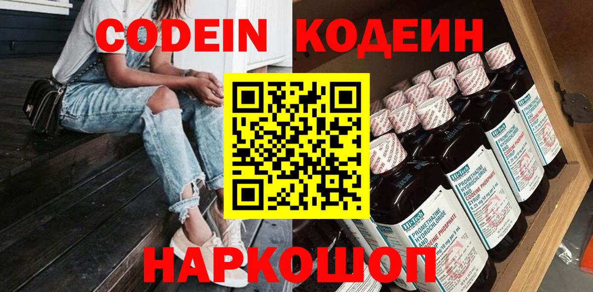 Codein напиток Lean (лин) Пугачёв